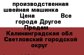 производственная швейная машинка JACK 87-201 › Цена ­ 14 000 - Все города Другое » Продам   . Калининградская обл.,Светловский городской округ 